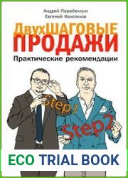 Двухшаговые продажи Практические рекомендации