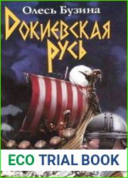 Докиевская Русь