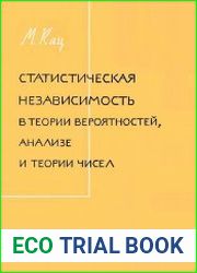 Статистическая независимость в теории вероятностей, анализе и теории чисел