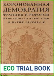 Коронованная демократия Франция и реформы Наполеона III в 1860-е гг.