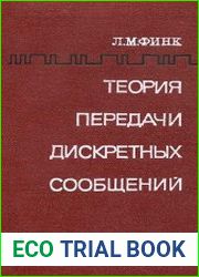 Теория передачи дискретных сообщений