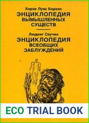 Энциклопедия вымышленных существ. Энциклопедия всеобщих заблуждений