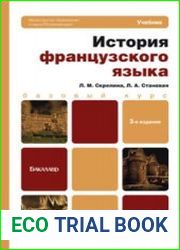 История французского языка. Учебник