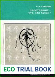 Простейшие... Что это такое?