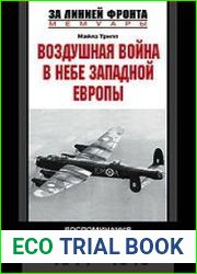 Воздушная война в небе Западной Европы. Воспоминания пилота бомбардировщика. 1944-1945