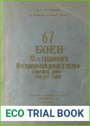 67 боев 10-го гусарского Ингерманландского полка в мировую войну 1914-1917 годах