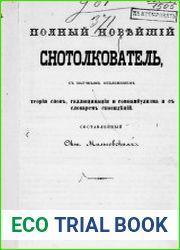 Полный новейший снотолкователь с научным объяснением теории снов, галлюцинаций и сомнамбулизма и с словарем сновидений