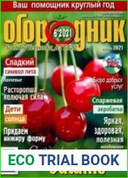 Огородник<B>Номер/дата выпуска</B> № 6/298 (июнь) 2021
