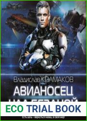 Авианосец над бездной