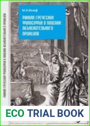 Ранняя греческая философия в поисках объяснительного принципа