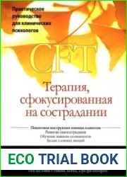 Терапия, сфокусированная на сострадании (CFT). Практическое руководство для клинических психологов