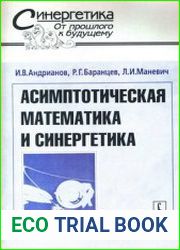 Асимптотическая математика и синергетика путь к целостной простоте