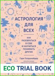 Астрология для всех Как разобраться в себе и научиться понимать других