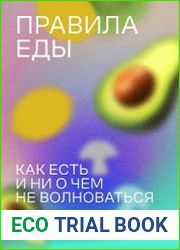 Правила еды
