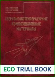 Сверхвысокотемпературные композиционные материалы