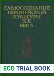 Самосознание европейской культуры XX века Мыслители и и писатели Запада о месте культуры