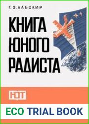 Книга юного радиста