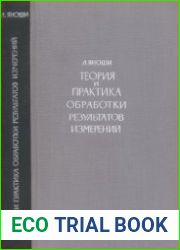 Теория и практика обработки результатов измерений