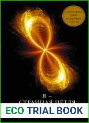 Я – странная петля