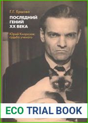 Последний гений XX века Юрий Кнорозов судьба ученого