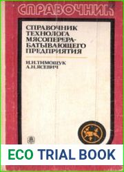 Справочник технолога мясоперерабатывающего предприятия