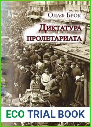Диктатура пролетариата