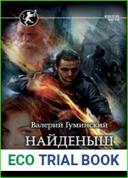 Найденыш. Столкновение стихий