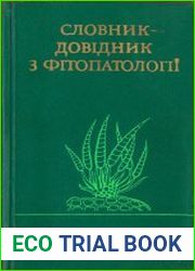 Словник-довідник з фітопатології
