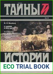С царем и без царя