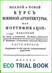 Полнoй и новoй Курс Военной Архитектуры, или Фортификации Часть 1