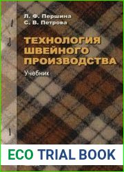 Технология швейного производства