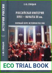 Российская империя XVIII — начала XX вв. Полный курс истории для учителей, преподавателей и студентов. Книга 2