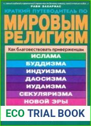 Краткий путеводитель по мировым религиям