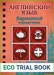 Английский язык Карманный справочник