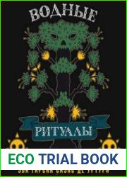 Водные ритуалы