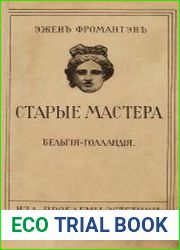 Старые мастера. Бельгия – Голландия