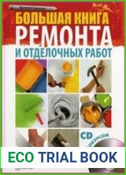 Большая книга ремонта и отделочных работ (+CD с видеокурсом)