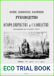 Краткое, удобопонятное, практическое руководство по огородничеству и садоводству, составленное для сельских школ