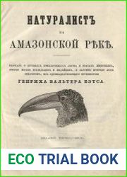 Натуралист на Амазонской реке