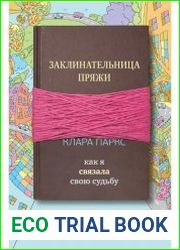 Заклинательница пряжи. Как я связала свою судьбу