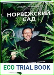 Норвежский сад. Красивые и выносливые растения для городской квартиры