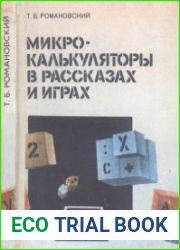 Микрокалькуляторы в рассказах и играх. Издание 1 и 2