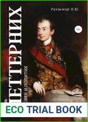 Князь Меттерних. Человек и политик