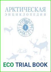 Арктическая энциклопедия. В 2-х томах