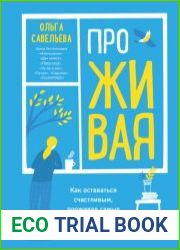 ПроЖИВАЯ. Как оставаться счастливым, проживая самые сложные моменты жизни