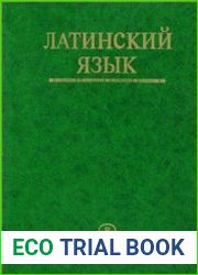 Латинский язык