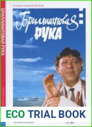 Бриллиантовая рука