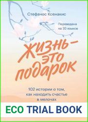 Жизнь – это подарок. 102 истории о том, как находить счастье в мелочах