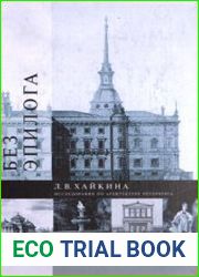 Без эпилога. Исследования по архитектуре Петербурга