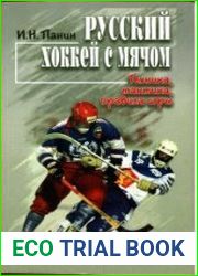 Русский хоккей с мячом техника, тактика, правила игры